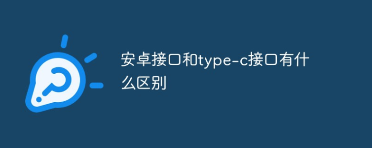 安卓micro接口与海南type-c接口区别在哪里